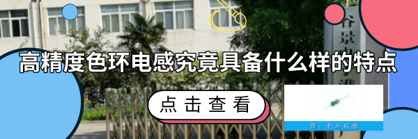 高精度色環電感究竟具備什么樣的特點 1 蘇州谷景電子有限公司 1