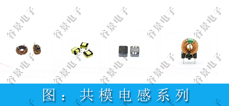 常見(jiàn)共模電感類型有哪些 2 蘇州谷景電子有限公司 2