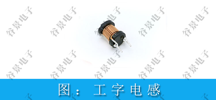 DC電源用的工字電感 2 蘇州谷景電子有限公司 2