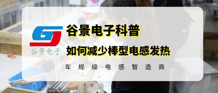 如何有效減低棒型電感發熱嚴重的問題 1 蘇州谷景電子有限公司 1