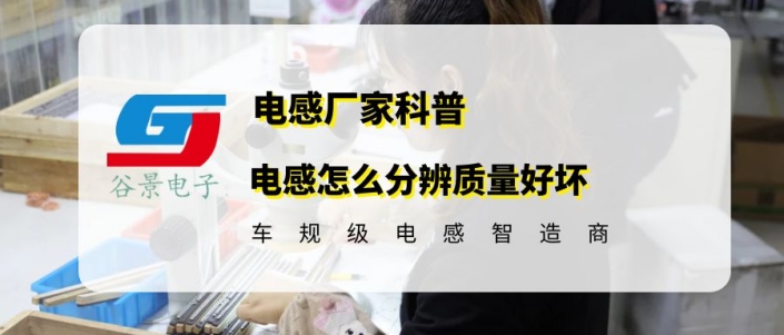 電感怎么分辨好壞看看谷景有何方法 1 蘇州谷景電子有限公司 1