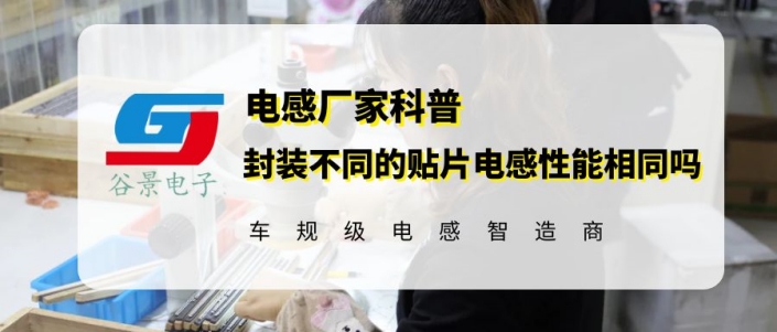不同封裝的貼片共模電感電性能可以相同嗎 1 蘇州谷景電子有限公司 1
