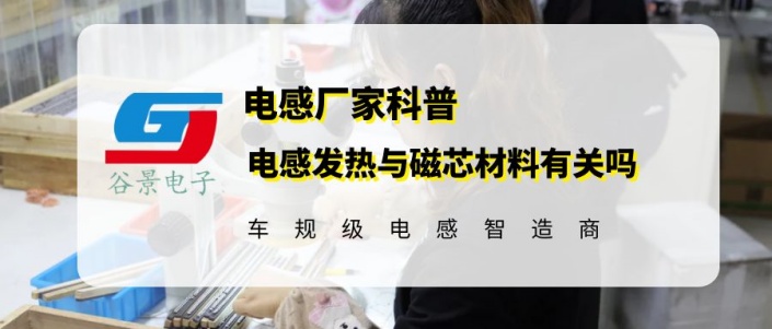 電感發(fā)熱與磁芯材料有關嗎 1 蘇州谷景電子有限公司 1