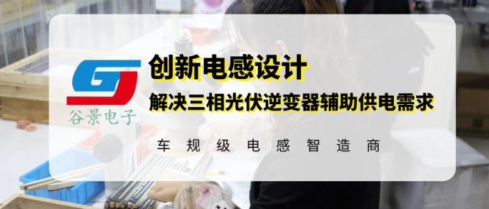谷景創新電感設計解決三相光伏逆變器輔助供電需求 1 蘇州谷景電子有限公司 1