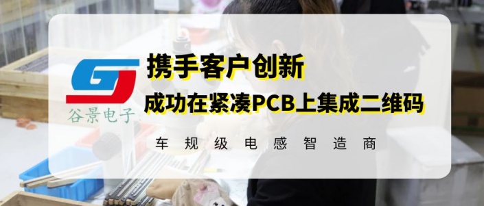 谷景攜手客戶創(chuàng)新,成功在緊湊PCB上集成二維碼 1 蘇州谷景電子有限公司 1
