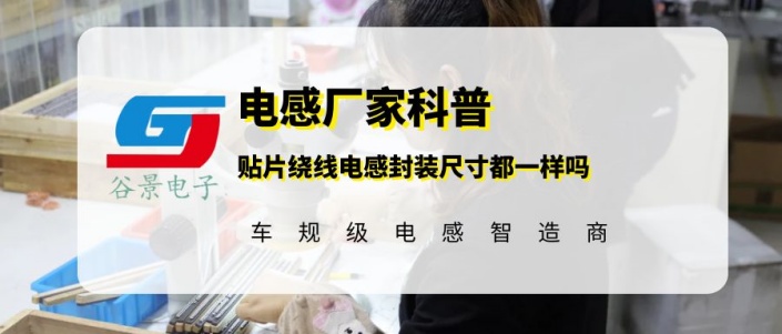 不同品牌貼片繞線電感封裝尺寸都一樣嗎 gujing 1 蘇州谷景電子有限公司 1